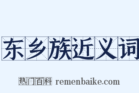 东乡族近义词是什么意思的图片